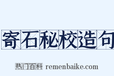 寄石秘校造句是什么意思的图片
